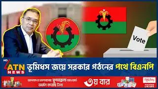 ভূমিধস জয়ে সরকার গঠনের পথে বিএনপি | BNP | Election | Landslide Victory | ATN News