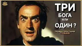 Троица | Богословский кризис: моделизм, тритеизм &mdash; в чём разница? | Троица