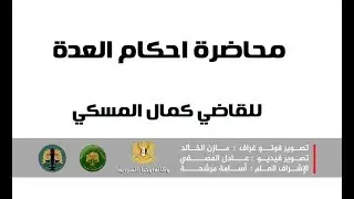 محاضرة أحكام العدة دراسة تفصيلية للقاضي الشرعي كمال المسكي