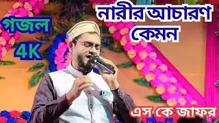 নারীর আচারন#এস কে জাফর //Narir acharon#SK jafor