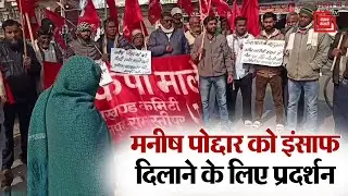 Manish Poddar के साथ टॉर्चर के खिलाफ Cpi(ml)l का प्रदर्शन