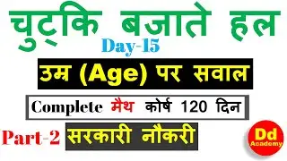 Age उम्र पर सावल Part 2   Day 15 Complete math in 120 Days-DD Academy