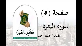 تفسير سورة البقرة - ( صفحة 5 ) - فهمني القرآن - عماد أحمد