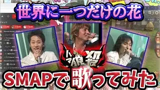 【おちょくりハマー切り抜き】【人狼殺】SMAPのモノマネで世界に一つだけの花を即興で歌ってみた！！突然のカラオケ村ww【生放送切り抜き】
