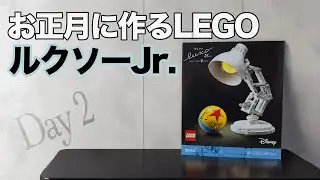 LEGOを作る Day 2 |  Disney Pixar ルクソーJr.