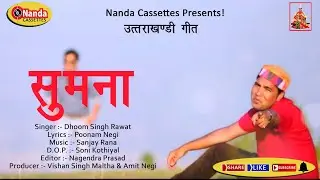 Sumana | Dhoom Singh Rawat | Latest Uttarakhandi Song | Garhwali Hit Song | Nanda Cassettes