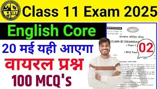 20 मई | Class 11 English Core Question Paper 2025 Jac Board | Class 11 English Jac Board 2025 | MCQ