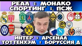 КАЙРАТ - БРЮГГЕ ПРОГНОЗ ИНТЕР - АРСЕНАЛ СТАВКА РЕАЛ - МОНАКО ПРОГНОЗ СПОРТИНГ - ПСЖ ЛИГА ЧЕМПИОНОВ