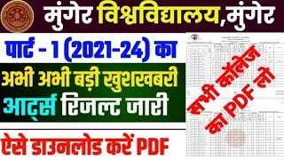 munger university part1 result 2021-24|munger university ba part1 result download kaise kare|munews
