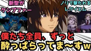 【IF】ここだけ、ガンダムSEED FREEDOMが酔っ払ったまま進められている世界…に対するみんなの反応集【ガンダムSEED FREEDOM】