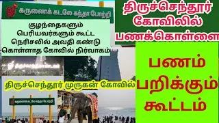 திருச்செந்தூர் கோவிலில் பணம் பறிக்கும் கும்பல்😭 கூட்ட நெரிசலில் தவிக்கும் குழந்தைகளும் பெரியவர்களும்