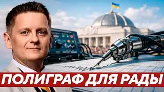 Шелест: Полиграф для депутатов - Чистка или запугивание всех подряд?