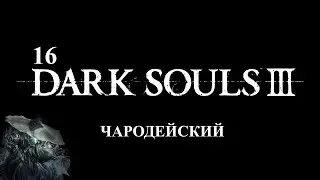 16DARK SOULS III. Великий Архив