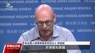 數十萬人淪豬仔販運東南亞 聯合國籲各國加強打詐｜20230831 公視新聞全球話