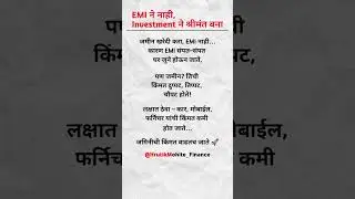 EMI ने नाही, Investment ने श्रीमंत बना #finance #shorts