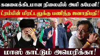 கவலைக்கிடமான நிலையில் அலி கமேனி! ட்ரம்பின் மிரட்டலுக்கு பணிந்த ஜனாதிபதி! l Rajjiyam