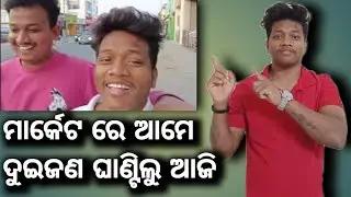 We are going to the market? ଆମେ ମାର୍କେଟ ଯାଉଛୁ ?  #Arundailylifestylevlog