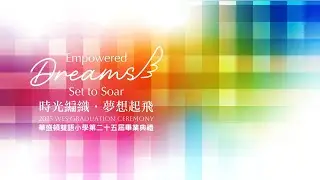 20250613華盛頓雙語小學《Empowerd Dreams  Set to Soar　時光編織．夢想起飛》畢業典禮