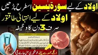 | Surah Yaseen Wazifa For Pregnancy | | Aulaad K Lia Surah Yaseen Ka Wazifa | Wazifa for Pregnancy |