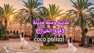 معلمة تاريخية بأكادير|coco polizzi|من أروع الأماكن لي ممكن زيارتها😍