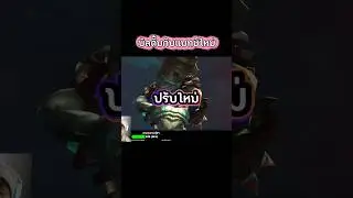 บัลดั้มrovกับแพทข์ใหม่ #rov #rovเป็นเกมตลก #บัลดั้มrov #บาดั้ม #baldum