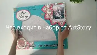 Картина по номерам! Что входит в набор от ArtStory?