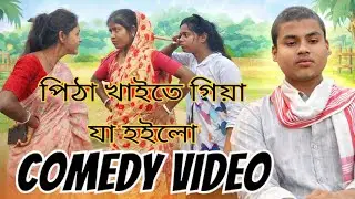 Pitha Comedy Bangla | Funny Village Video | পিঠা খাইতে গিয়া যা হইলো | Bou Sasurir Comedy