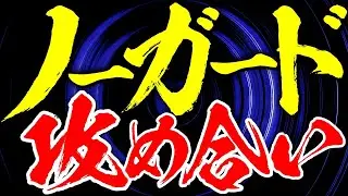 もしも相手がノーガードで攻め合ってきたら？