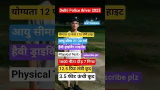 Delhi Police Driver Notification 2025 | Delhi Police Diver Age Limit Eligibility Qulificsan #shots