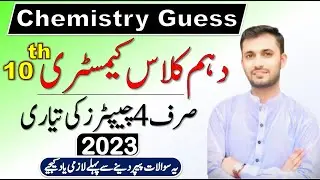 10th class Chemistry Guess Paper 2023 | Class 10 Chemistry ka Paper 2023 | Chemistry Guess Paper