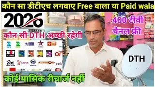 2026 में कौन सा डीटीएच लगवाए। डीडी फ्री डिश या Paid DTH । @TechSureshDTH 