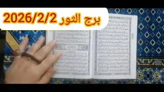 برج الثور 💚 اقوى استخارة عامة تفصيلية التاريخ هيكتب اسمك من جديد تغيير جذري لحياتك مبلغ مالي ونصرة 