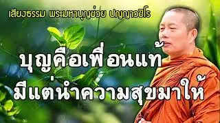 บุญที่ไม่มีที่สิ้นสุดนำมาซึ่งความสุข ธรรมะคลายทุกข์ พระมหาบุญช่วย ปัญญาวชิโร #1