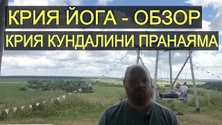 Крия йога медитация. Крия кундалини пранаяма. Запись с семинара