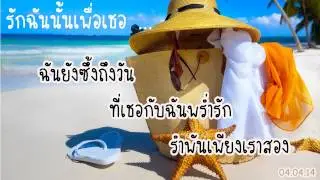 รักฉันนั้นเพื่อเธอ - ต้อม เรนโบว์ (Lyrics)