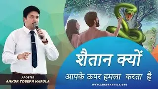 शैतान आपको पाप में क्यो गिरता है सुने | #apostelankurnarulaministry #ankurnarula