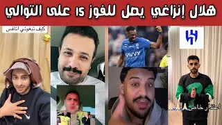 🔥 ردة فعل نارية | جماهير الهلال والاتحاد والنصر بعد فوز الهلال ووصوله إلى 15 فوزًا متتاليًا 😱💙