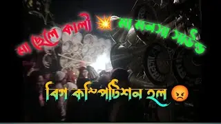 মা ছেলে কালী সাউন্ড 😡 মা মনসা সাউন্ড নতুন 30 👉 বিগ কম্পিটিশন হল  ভিডিও টা দেখে নাও [৩ জানুয়ারি]