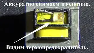 Восстановление трансформатора дежурного режима для СВЧ печей. Часть 1.