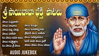 Shiridi Sai Baba Telugu Devotional Songs | Powerful Sai Baba Songs | Best Sai Baba Songs Jukebox