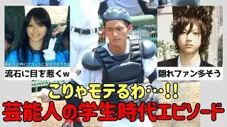 【有益2ch】別格だった！芸能人の学生時代モテモテエピソード【ガルちゃん】