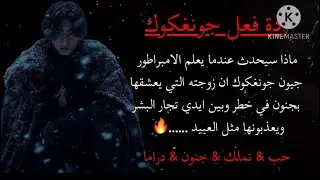 ماذا سيحدث عندما يعلم الامبراطور جيون جونغكوك أن زوجته بين ايدي تجار البشر ويعذبونها كالعبيد …🔥