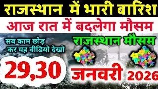 राजस्थान में बारिश ने रफ्तार बढ़ाई, बादलों का शिकंजा | Rajasthan Mausam Samachar | Aaj Ka Mausam