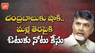 Chandrababu Naidu Vote For Note Case Reopened.! | Vote For Note Case News | Revanth Reddy | YOYO TV
