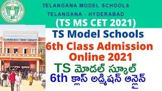 TS Model School 6th Class Admission Notification 2021-How To Apply TS మోడల్ స్కూల్ 6th TSMS CET2021