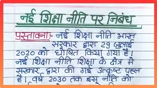 नई शिक्षा नीति पर निबंध / Essay on new education policy in Hindi / Nai Shiksha Niti par nibandh ||