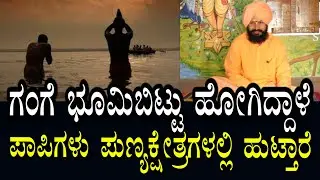 ಪಾಪಿಗಳು ಪುಣ್ಯಕ್ಷೇತ್ರದಲ್ಲಿ ಹುಟ್ಟುತ್ತಾರೆ
