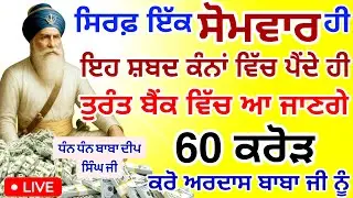 ਬਸ ਇੱਕ ਸੋਮਵਾਰ ਹੀ ਸੁਣੋ ਇਹ ਸ਼ਬਦ ਕੰਨਾਂ ਵਿੱਚ ਪੈਂਦੇ ਹੀ ਤੁਰੰਤ ਪੈਸੇ ਬੈਂਕ ਵਿੱਚ ਆ ਜਾਣਗੇ 60 ਲੱਖ ਸੁਣੋ।।#wmk