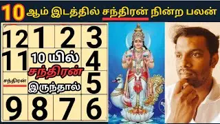 10 ஆம் இடத்தில் சந்திரன் இருந்தால் என்ன? பலன்,Chandiran,Moon Tenth - 10th PlacePalan,Astrology Tamil