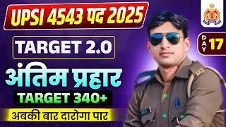 #Day17 UPSI 4543 VACANCY 2025 TARGET SERIES 2.0|UPSI GK GS STRATEGY|UPSI में 350+ स्कोर|target 2.0